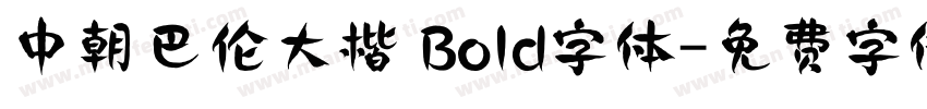 中朝巴伦大楷 Bold字体字体转换